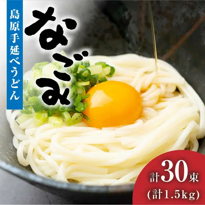 【田中製麺】 島原手延べうどん なごみ 50g×30束 1.5kg / コシが強い うどん 細麺 麺 乾麺 ギフト / 南島原市 / 贅沢宝庫 [SDZ011]