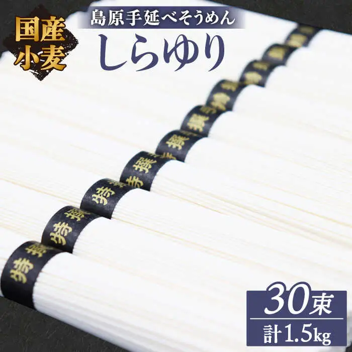 ＜TVで話題！＞【国産 小麦 100%】【ノンオイル製法】 島原手延べそうめん しらゆり 50g×30束 1.5kg  / そうめん 島原 手延べ 素麺 麺 乾麺 ギフト 田中製麺 / 南島原市 / 贅沢宝庫 [SDZ012]
