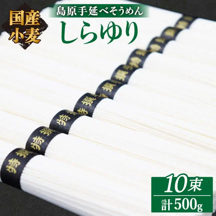 ＜TVで話題！＞【国産 小麦 100%】 【ノンオイル製法】島原手延べそうめん しらゆり 50g×10束 500g  / そうめん 島原 手延べ 素麺 麺 乾麺 ギフト 田中製麺 / 南島原市 / 贅沢宝庫 [SDZ013]
