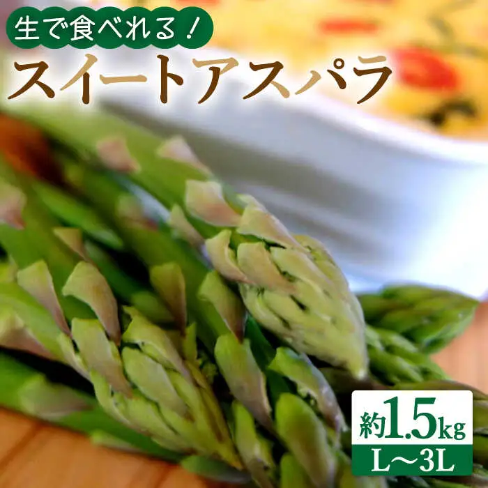 【2027年8月-発送】【生で食べられる】スイートアスパラ L-3L 約1.5kg [SDZ014] アスパラ