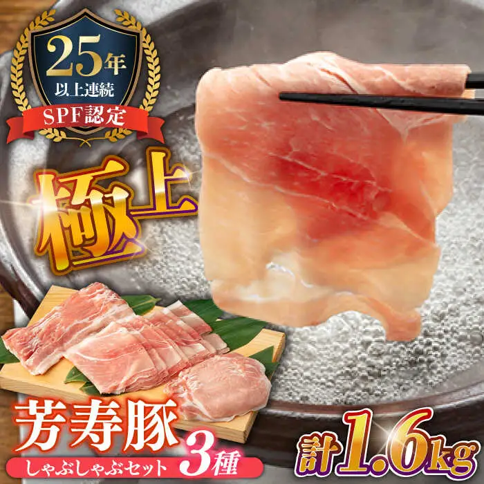 SPF豚 極上 拘りの芳寿豚堪能しゃぶしゃぶセット 計1600g / 豚肉 ほうじゅとん SPF豚 spfポーク 小分け バラ しゃぶしゃぶ / 南島原市 / 芳寿牧場 [SEI003]