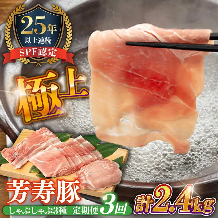 【3回定期便】SPF豚 極上 拘りの芳寿豚堪能しゃぶしゃぶセット 計800g / 豚肉 定期便 ほうじゅとん SPF豚 spfポーク 小分け バラ しゃぶしゃぶ / 南島原市 / 芳寿牧場 [SEI008]