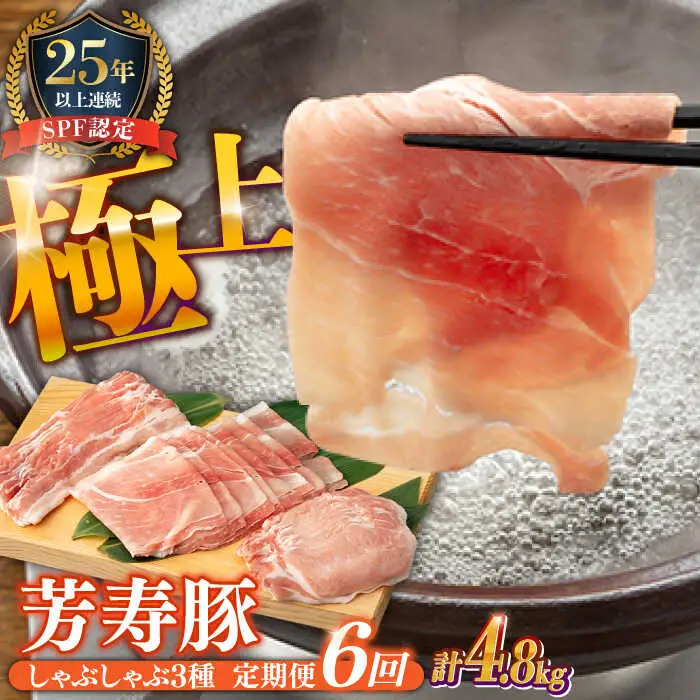 【6回定期便】SPF豚 極上 拘りの芳寿豚堪能しゃぶしゃぶセット 計800g / 豚肉 定期便 ほうじゅとん SPF豚 spfポーク 小分け バラ しゃぶしゃぶ / 南島原市 / 芳寿牧場 [SEI009]