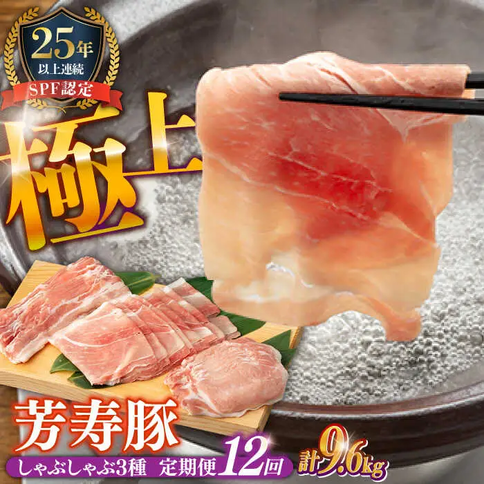 【12回定期便】豚肉しゃぶしゃぶセット 豚肉[SEI010] 