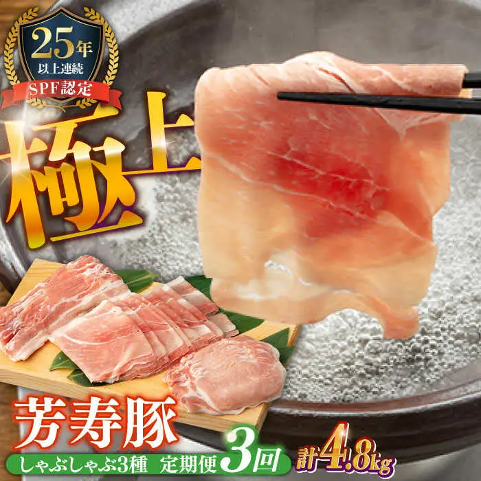 【3回定期便】SPF豚 極上 拘りの芳寿豚堪能しゃぶしゃぶセット 計1600g / 豚肉 定期便 ほうじゅとん SPF豚 spfポーク 小分け バラ しゃぶしゃぶ / 南島原市 / 芳寿牧場 [SEI014]