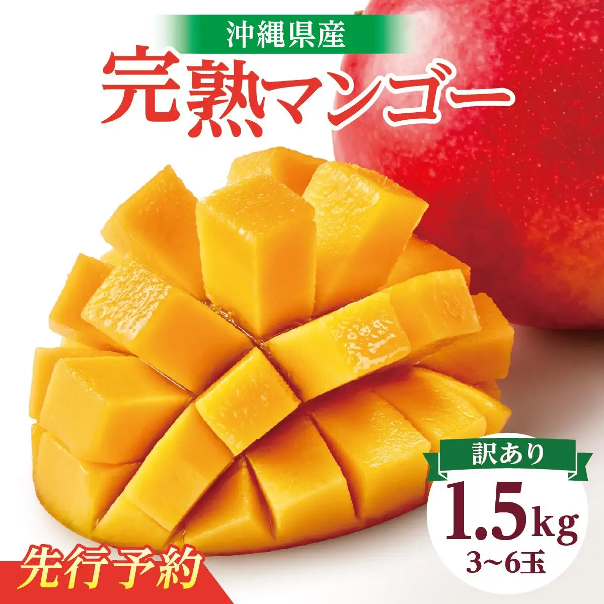 ★先行予約【2027年発送】＜訳あり・ご家庭用＞完熟アップルマンゴー約1.5kg（白箱）3玉～6玉  