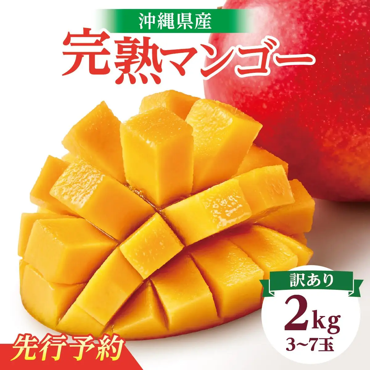 ★先行予約【2027年発送】＜訳あり・ご家庭用＞完熟アップルマンゴー約2kg（白箱）3玉～7玉 