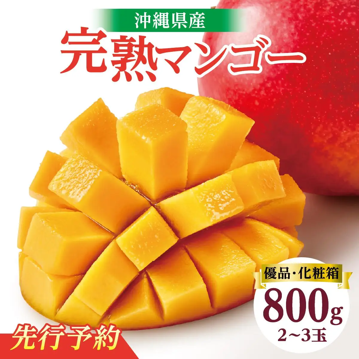 ★先行予約【2027年発送】＜優品＞完熟アップルマンゴー約800g（化粧箱）2玉～3玉 