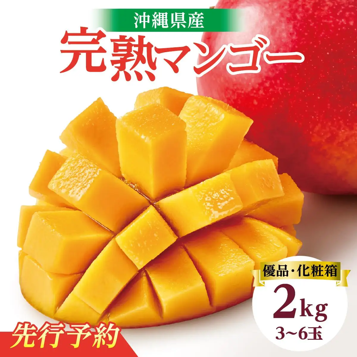 ★先行予約【2027年発送】＜優品＞完熟アップルマンゴー約2kg（化粧箱）3玉～6玉 