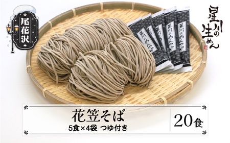 花笠そば 20食 5食×4袋 つゆ付き 蕎麦 冷蔵生麺 贈答 ギフト sh-sbhtx20