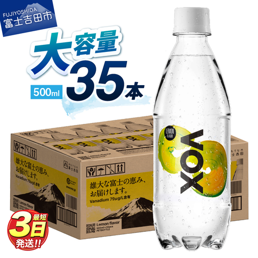 強炭酸水【最短3日】VOX レモンフレーバー 35本 500ml 【富士吉田市限定カートン】炭酸