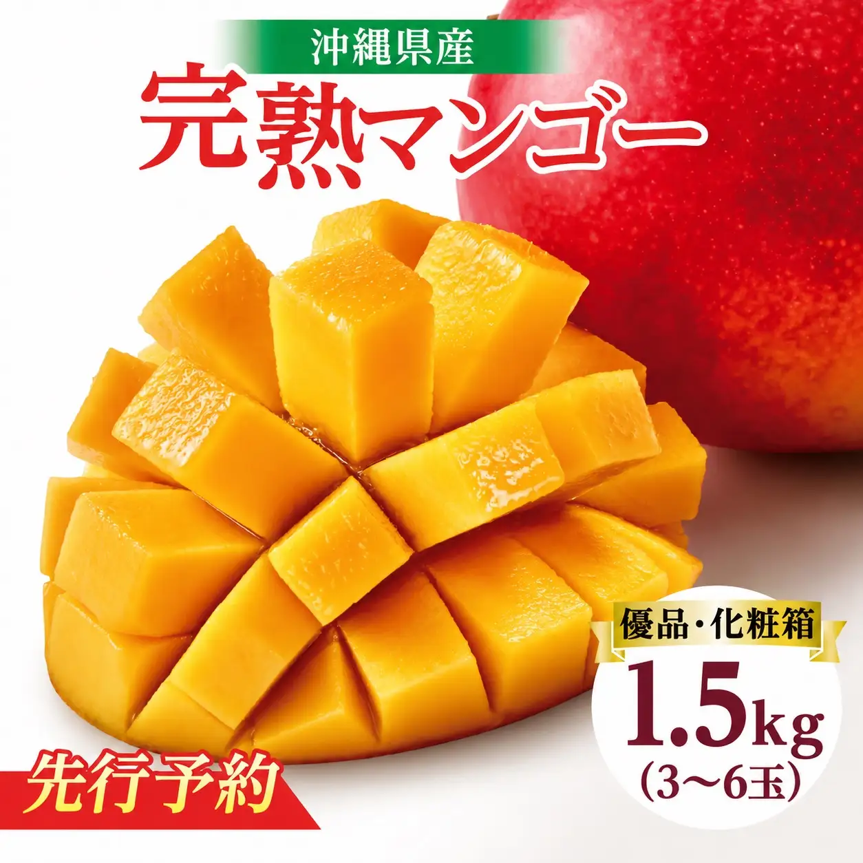 ★先行予約【2027年発送】＜優品＞完熟アップルマンゴー約1.5kg（化粧箱）3～6玉 