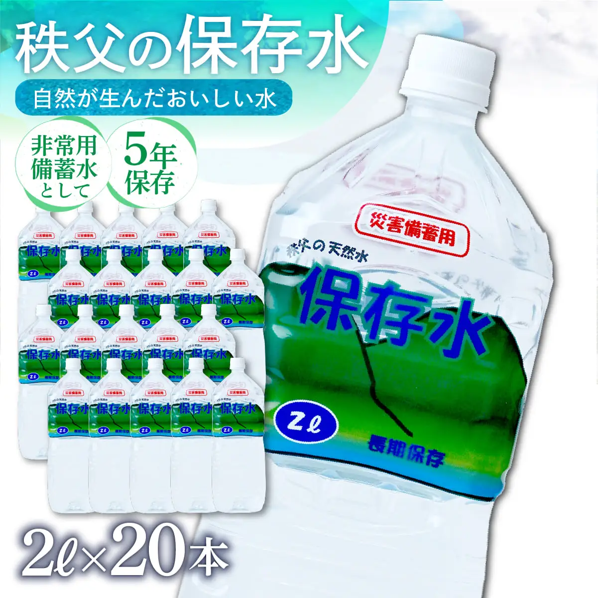 【水】秩父の保存水 2L×20本 | 水 ミネラルウォーター