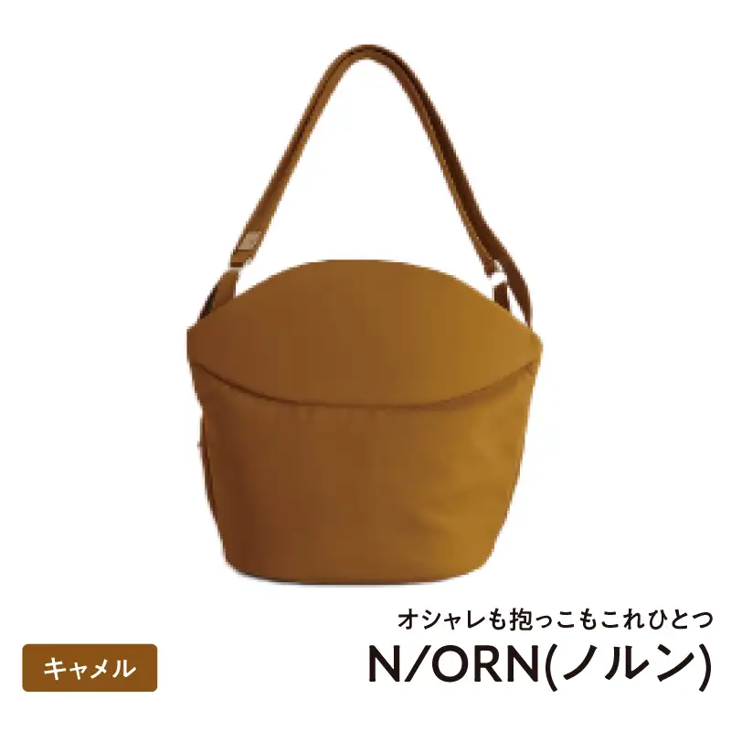 オシャレも抱っこもこれひとつN/ORN(ノルン)キャメル - バッグが変わると、ママの毎日が変わる。