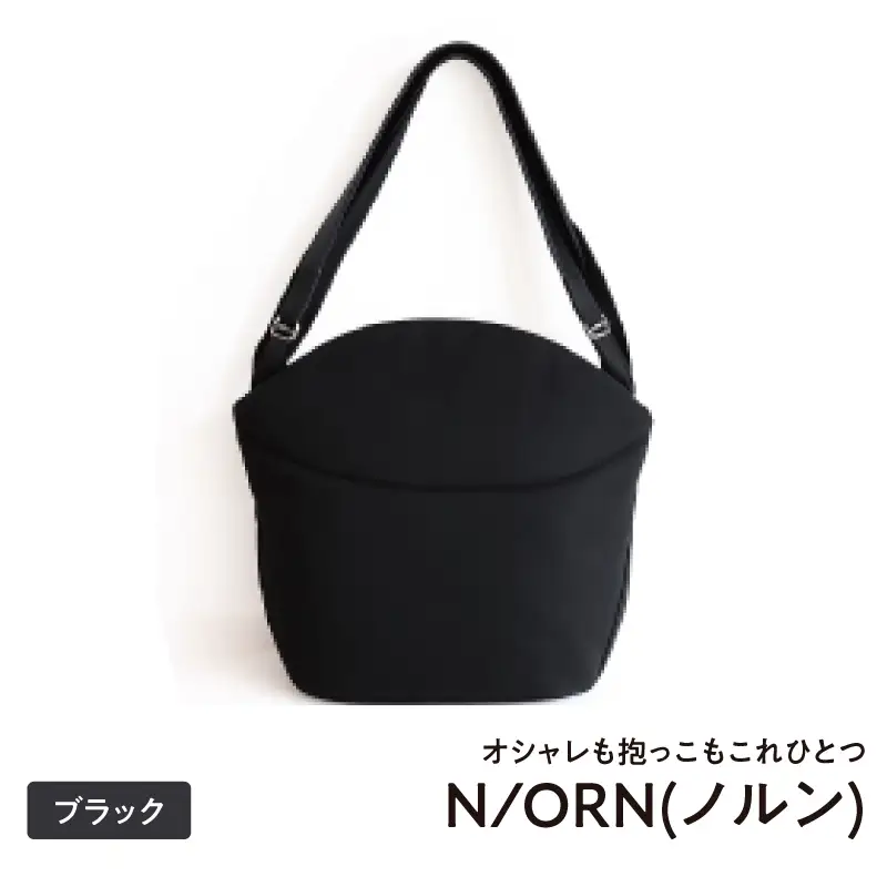 オシャレも抱っこもこれひとつN/ORN(ノルン)ブラック - バッグが変わると、ママの毎日が変わる。