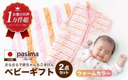 【赤ちゃんも安心の素材】人に1番やさしい パシーマ ベビーギフト 2点セット (ウォーム)【龍宮 株式会社】洗える 丸洗い タオルケット ガーゼケット ブランケット ベビー用寝具 赤ちゃん用品 ベビー用品 ベビーギフト 新生児 おくるみ 出産祝い ギフト