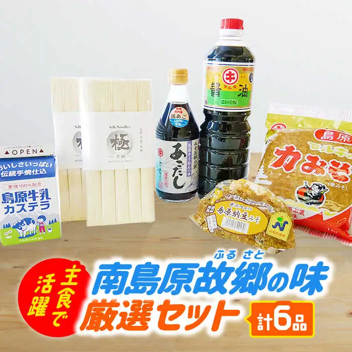南島原ふるさとの味 厳選セット 全6品 / そうめん みそ カステラ 醤油 あごだし 南島原市 / ミナサポ [SCW007]