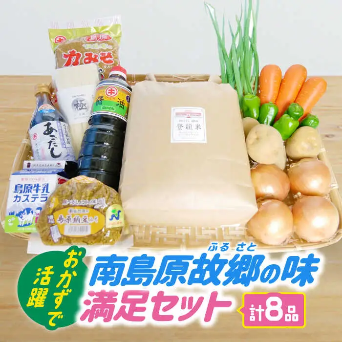  【2024年11月上旬-発送】南島原ふるさとの味 満足セット 全8品 / 米 そうめん 素麺 みそ 納豆みそ 味噌 野菜 麦みそ カステラ 醤油 あごだし / 南島原市 / ミナサポ [SCW008]