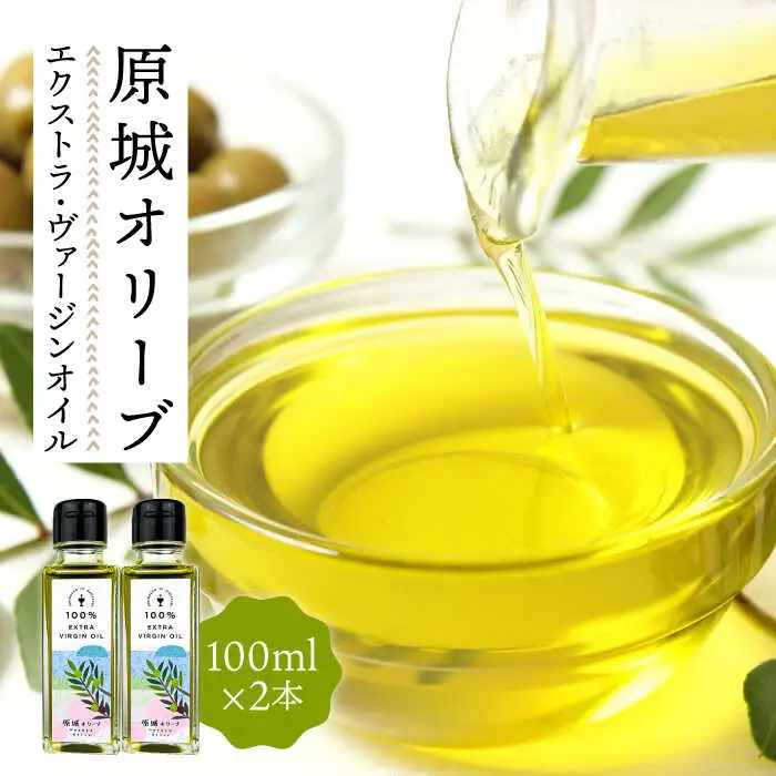 原城オリーブ エクストラヴァージン オイル 100ml 2本 / 調味料 油 オリーブオイル オリーブ / 南島原市 / ミナサポ [SCW026]
