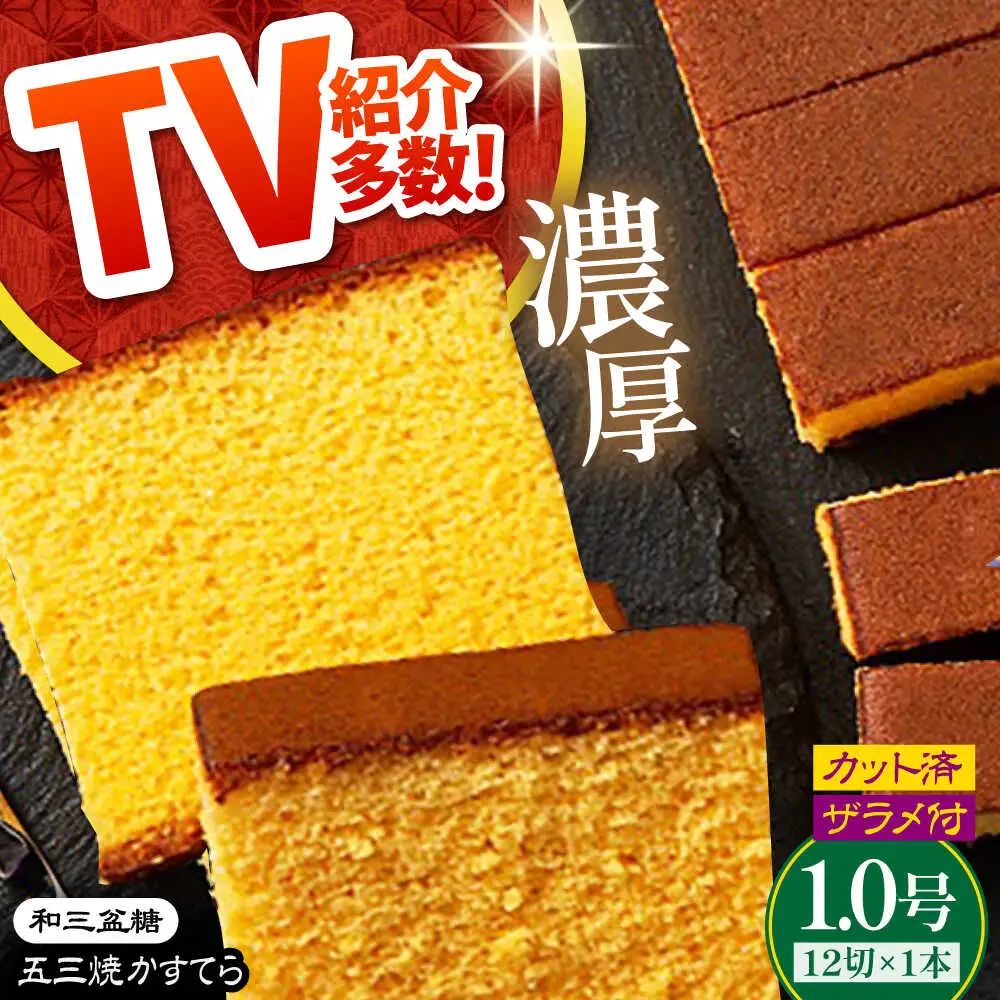 【濃厚で上品な甘み】和三盆糖「長崎五三焼かすてら」1.0号×1本 （職人手焼・底ザラメ） / かすてら カステラ 長崎かすてら 長崎カステラ お土産 お菓子 スイーツ ギフト 贈り物 贈答用 / 南島原市 / 株式会社須崎屋 [SCA001]