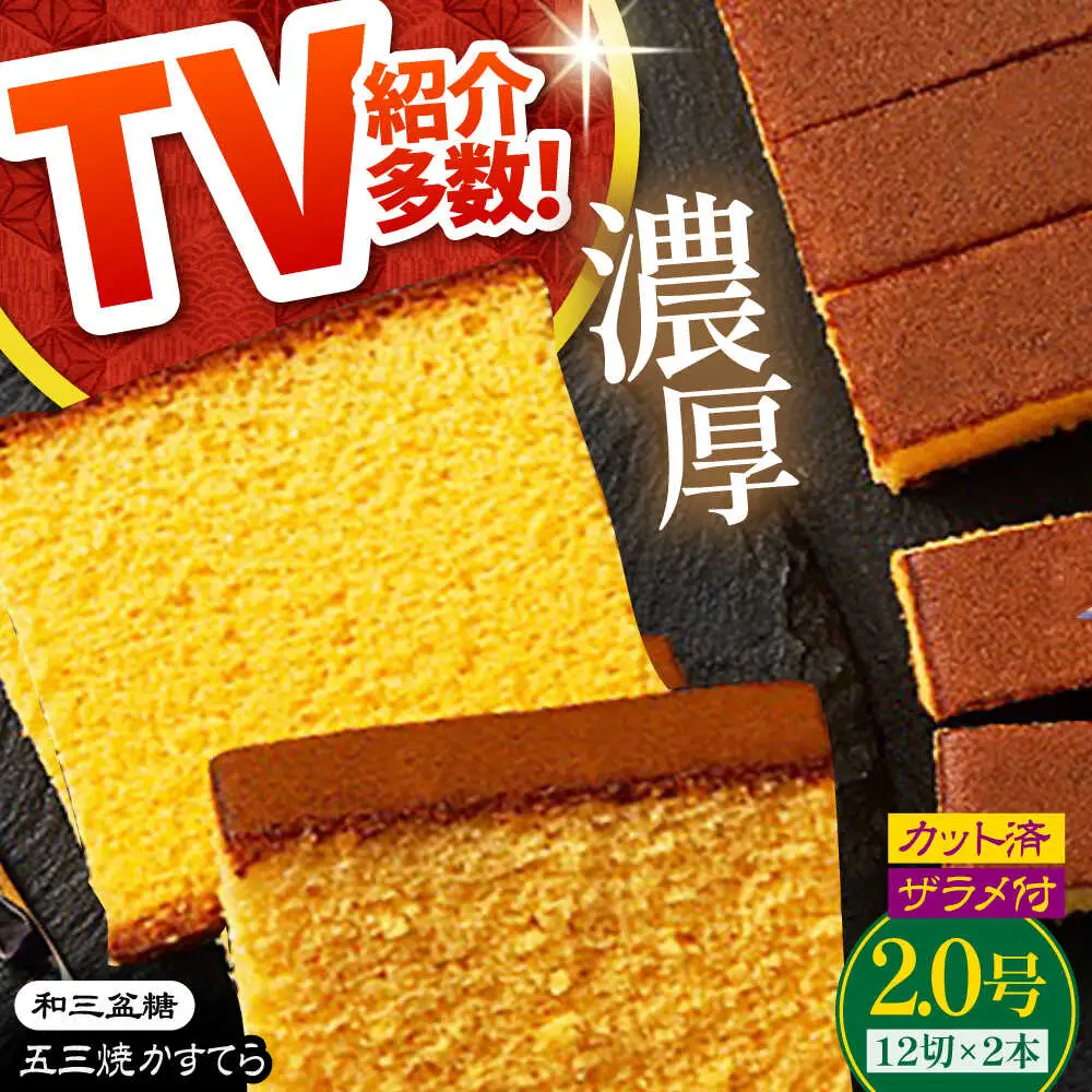 【濃厚で上品な甘み】和三盆糖「長崎五三焼かすてら」2.0号×2本 （職人手焼・底ザラメ）/ かすてら カステラ 長崎かすてら 長崎カステラ お土産 お菓子 スイーツ ギフト 贈り物 贈答用 / 南島原市 / 株式会社須崎屋 [SCA002]