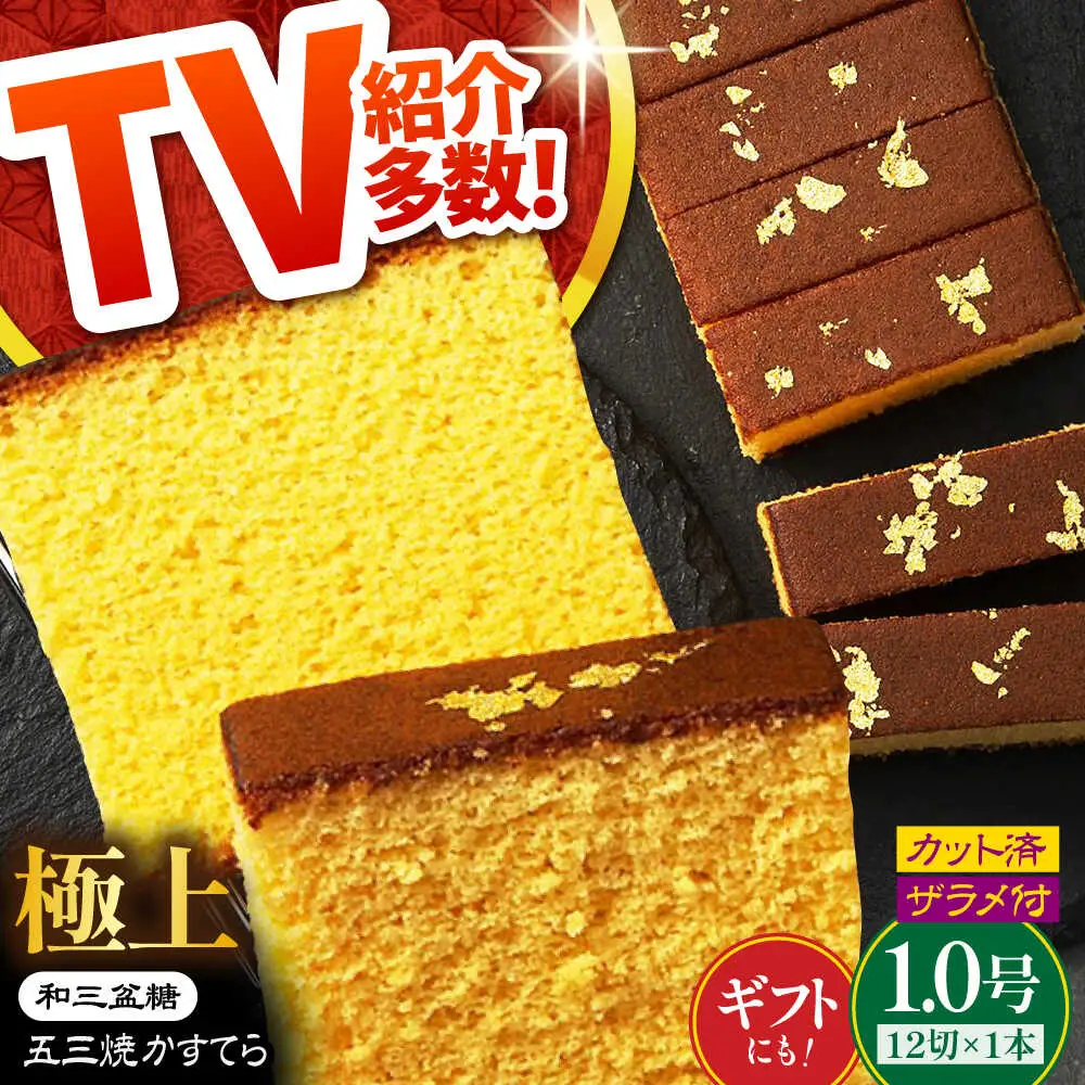 【濃厚で上品な甘み】和三盆糖「長崎五三焼かすてら」1本（極上） 伊藤代二作＜烏骨鶏卵使用＞ / かすてら カステラ 長崎かすてら 長崎カステラ お土産 お菓子 スイーツ ギフト 贈り物 贈答用 / 南島原市 / 株式会社須崎屋 [SCA003]