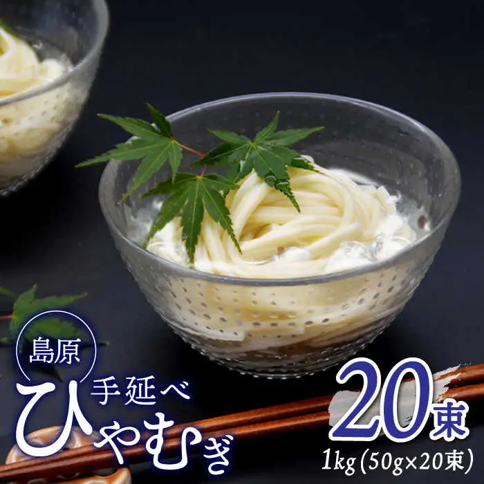 ＜国産小麦100％＞金帯・島原手延べひやむぎ 1kg / ひやむぎ 冷麦 冷や麦 高級 島原 手延べ そうめん 素麺 麺 乾麺 国産 国産小麦 金帯 / 南島原市 / 長崎県農産品流通合同会社 [SCB011]