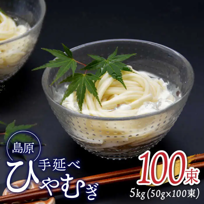【金帯 国産 小麦 100％使用 】島原手延べひやむぎ 5kg / ひやむぎ 冷麦 冷や麦 高級 島原 手延べ そうめん 素麺 麺 乾麺 国産 国産小麦 金帯 / 南島原市 / 長崎県農産品流通合同会社 [SCB015]