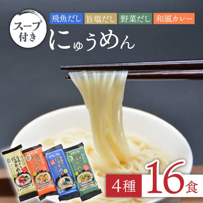 島原にゅうめん 4種セット（飛魚・旨塩・野菜・カレー）16食分 / にゅうめん にゅう麺 そうめん 素麺 国産小麦 / 南島原市 / 長崎県農産品流通合同会社 [SCB024]