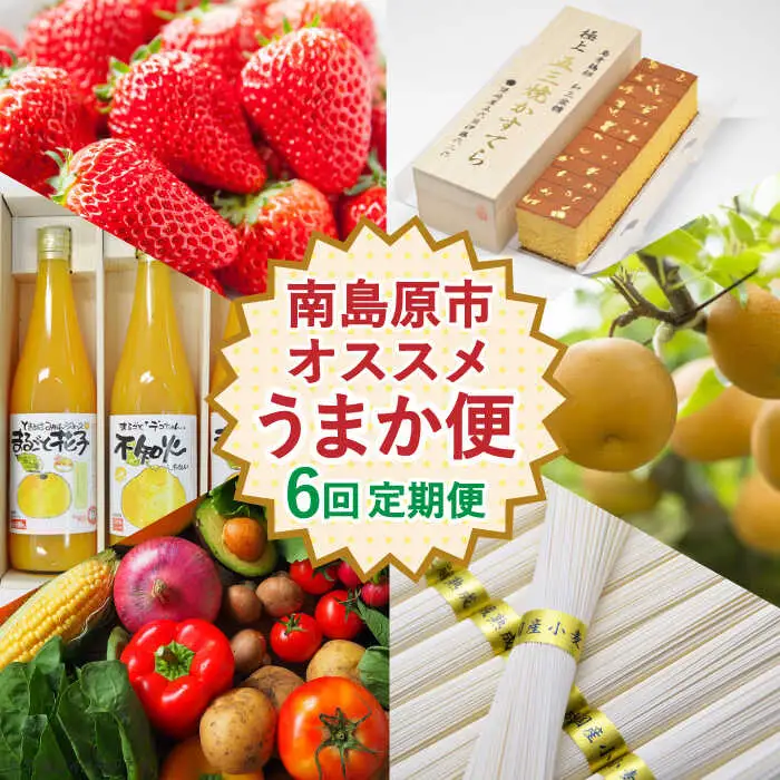 【500セット限定】  南島原オススメうまか便 6回定期便 南島原市 /  長崎県農産品流通合同会社 [SCB031]
