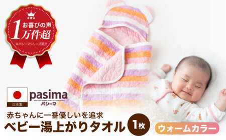 【赤ちゃんも安心の素材】人に1番やさしい パシーマ ベビー湯あがりタオル (ウォーム) 1枚【龍宮 株式会社】洗える 丸洗い タオル タオルケット ベビー用寝具 赤ちゃん用品 ベビー用品 ベビーギフト 新生児 出産祝い ギフト pasima