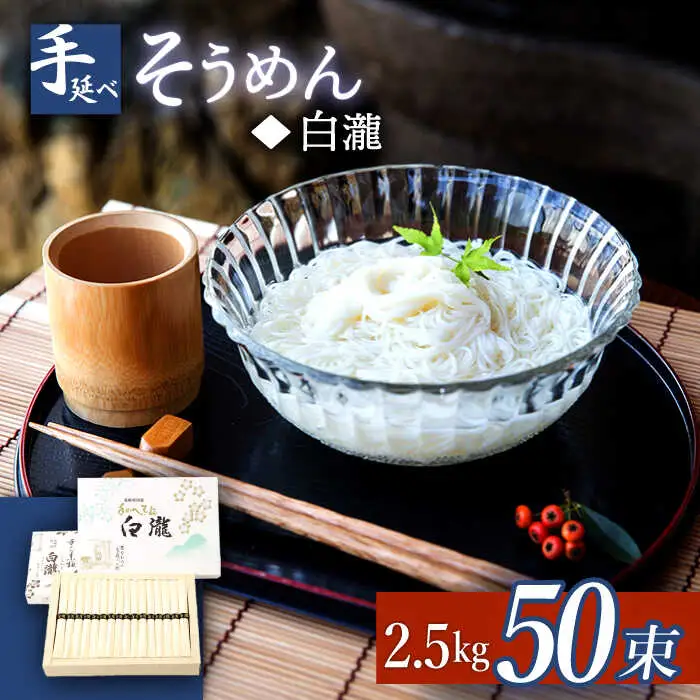 【八代続く伝統】手延べそうめん「白瀧」50束 2.5kg 化粧箱 / そうめん 素麺 手延べ 島原 麺 乾麺 / 南島原市 / 長崎県農産品流通合同会社 [SCB071]