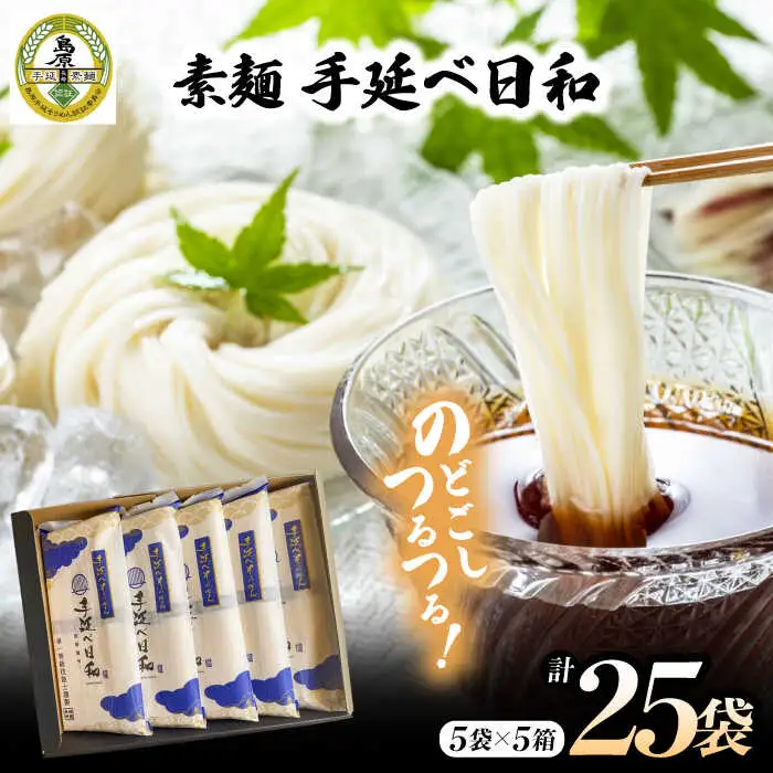 手延べ日和 島原 手延べ 素麺 1.25kg×5箱セット  / めん 乾麺 麺 手延べ 素麺  長期保存 保存食 特産品 ギフト プレゼント 贈答用 家庭用 業務用 / 南島原市 / 舘製麺所 [SCE004]