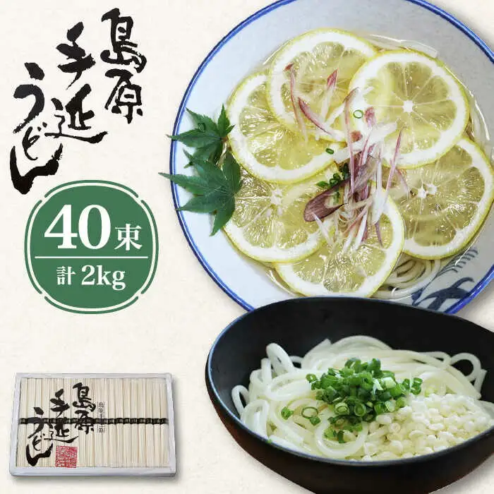 島原 手延べ うどん 2kg  / 南島原市 / 高橋正製麺所 [SCG003]