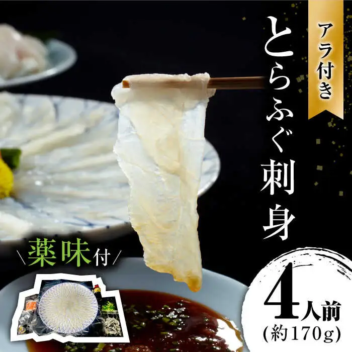 長崎県産 とらふぐ刺身4人前 / ふぐ フグ 河豚 トラフグ ふぐ刺し / 南島原市 / 大和庵 [SCJ001]