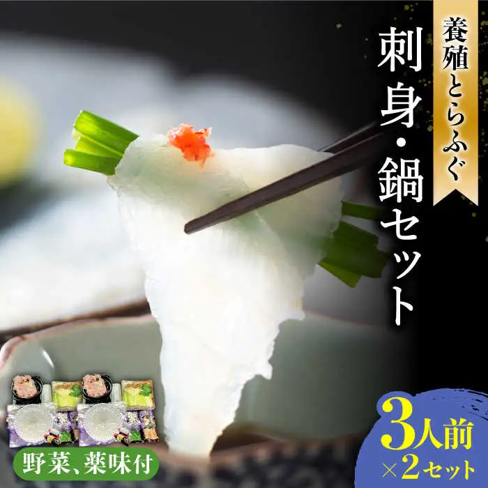 長崎県産 とらふぐ刺身と鍋セット3人前×2箱（Wセット）/ ふぐ フグ 河豚 トラフグ ふぐ刺し / 南島原市 / 大和庵 [SCJ008]