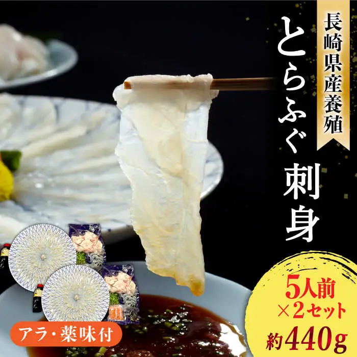 長崎県産 とらふぐ刺身 5人前×2箱 Wセット10人前 / ふぐ フグ 河豚 トラフグ ふぐ刺し / 南島原市 / 大和庵 [SCJ013]