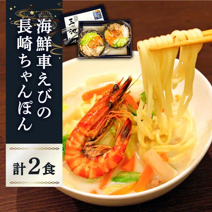 海鮮車えび・長崎ちゃんぽん（冷凍） ２食入り / 南島原市 / 三ツ池 [SCK001]