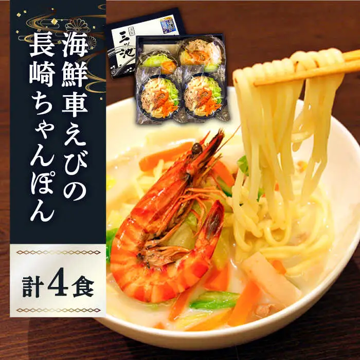 海鮮車えび・長崎ちゃんぽん（冷凍） ４食入り / 南島原市 / 三ツ池 [SCK002]