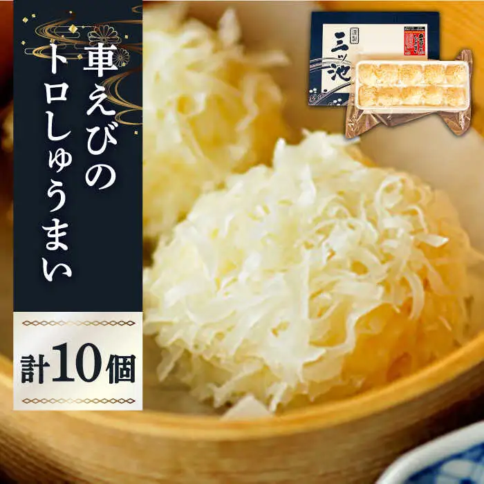 深江町漁協産車えび　車えび トロSURIMI しゅうまい（１０ヶ入）/ 南島原市 / 三ツ池 [SCK003]