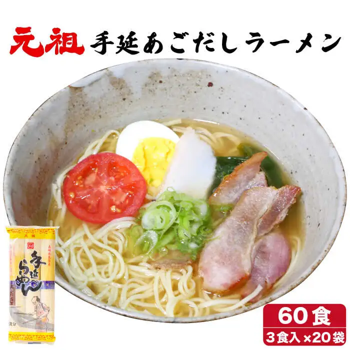  元祖 手延あごだしらーめん 60食（ 3食入 × 20袋 ）/ ラーメン スープ付き 麺 / 南島原市 / 川上製麺 [SCM003]