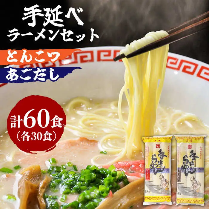 手延 豚骨 らーめん 30食・手延 あごだし らーめん 30食 詰合せ（合計 60食 ）/ ラーメン とんこつ 食べ比べ / 南島原市 / 川上製麺 [SCM006]