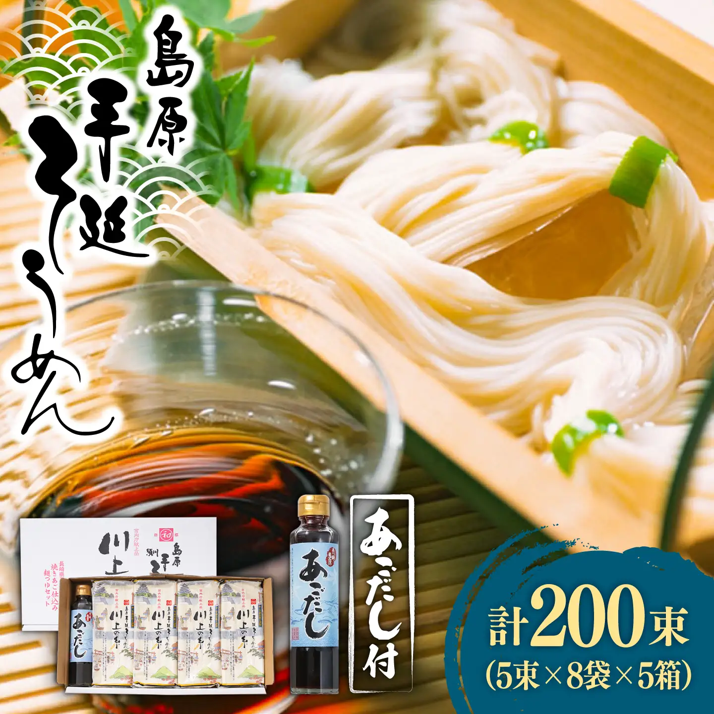  【宮内庁献上】島原手延べそうめん 川上の糸 2kg あごだしセット×5箱 / 南島原市 / 川上製麺 [SCM017]
