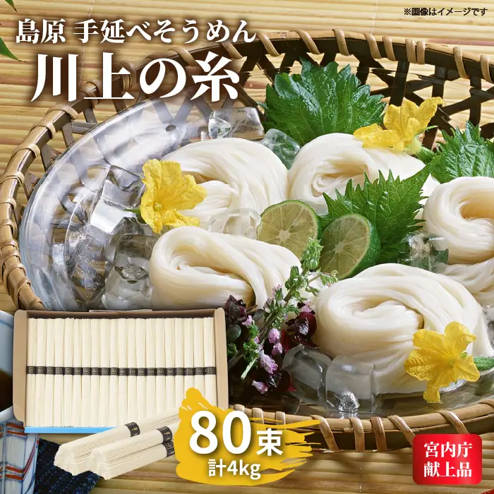 島原手延べそうめん 4kg 化粧箱入 そうめん [SCM055]