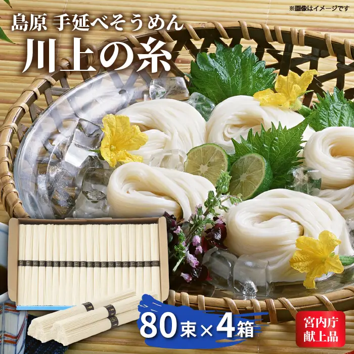  【宮内庁献上品】島原手延べそうめん 川上の糸 4kg×4箱 / 南島原市 / 川上製麺 [SCM060]