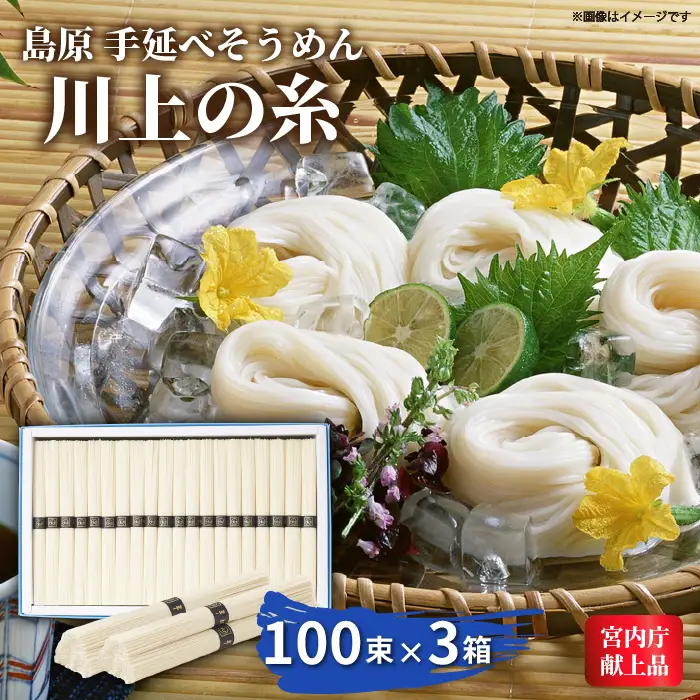  【宮内庁献上品】島原手延べそうめん 川上の糸 5kg×3箱 / 南島原市 / 川上製麺 [SCM061]