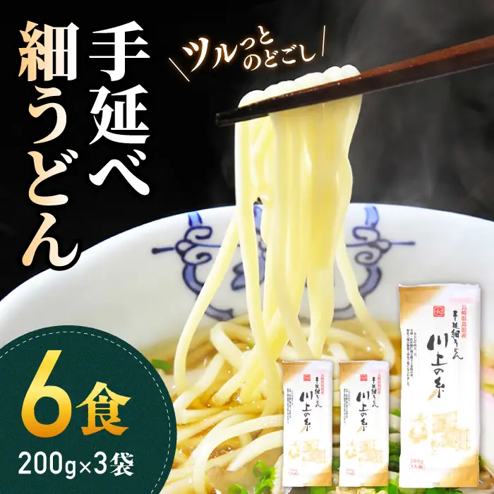 手延べ細うどん6食（200g×3袋）[SCM065] うどん