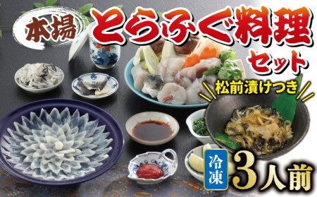 国産とらふぐ 料理 セット 3人前 ふぐ松前付 冷凍 下関 山口 ふぐ特集 秋 冬 《海（かい）：KA》 KA3002