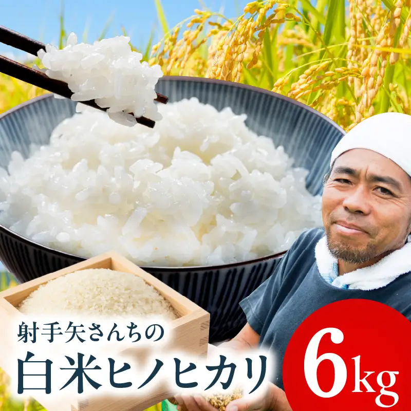 【先行予約】ヒノヒカリ 6kg