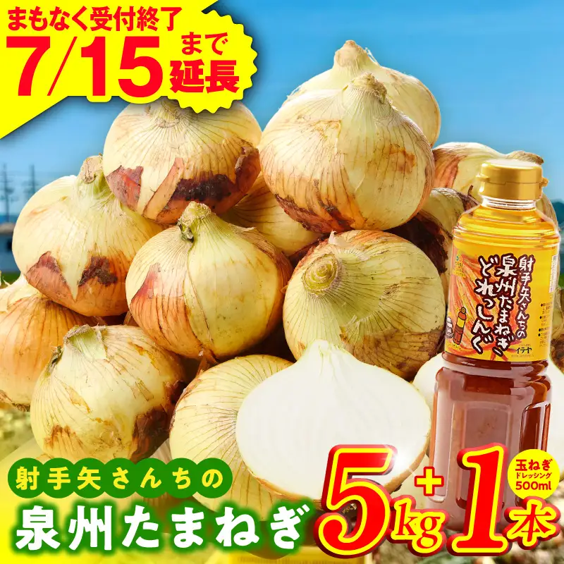 射手矢さんちの泉州たまねぎ 5kgとドレッシング 500ml×1本